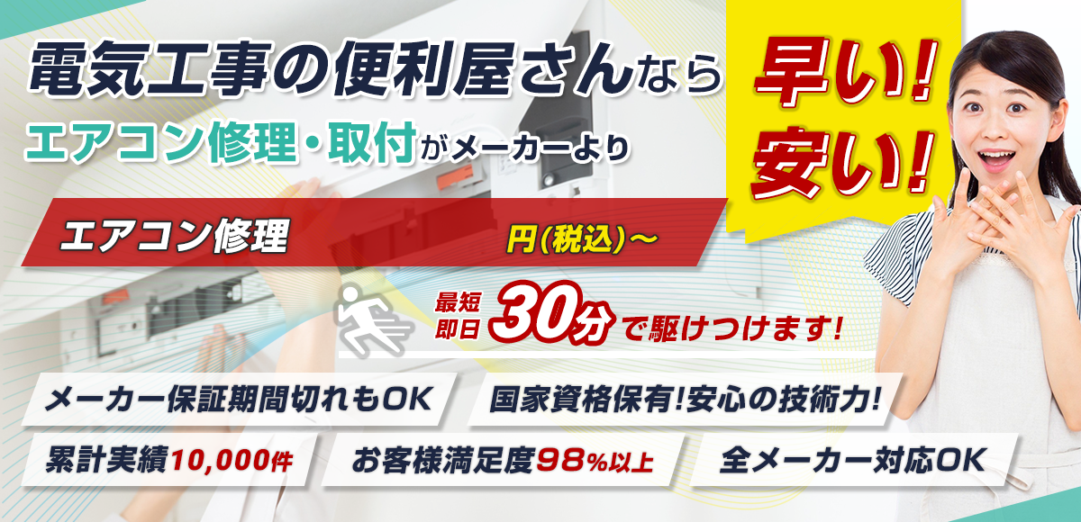 エアコン修理5,500円(税込)〜