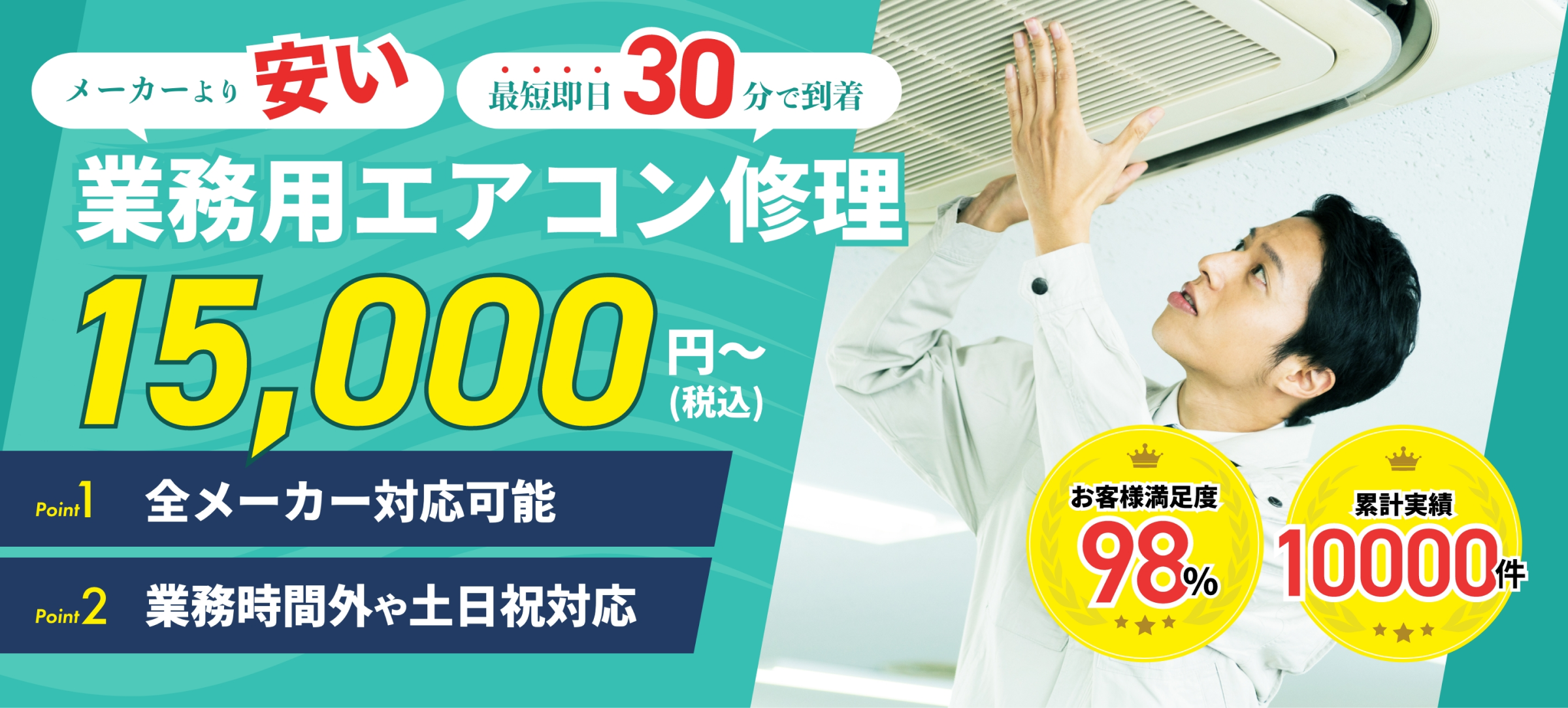 メーカより安い・最短即日30分で到着・業務用エアコン修理15,000円から